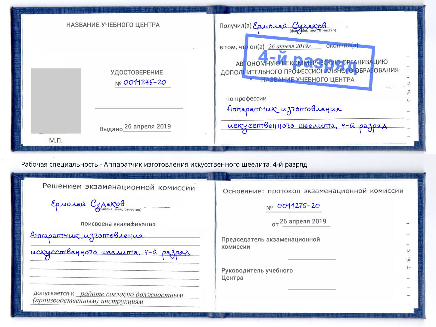 корочка 4-й разряд Аппаратчик изготовления искусственного шеелита Нерюнгри