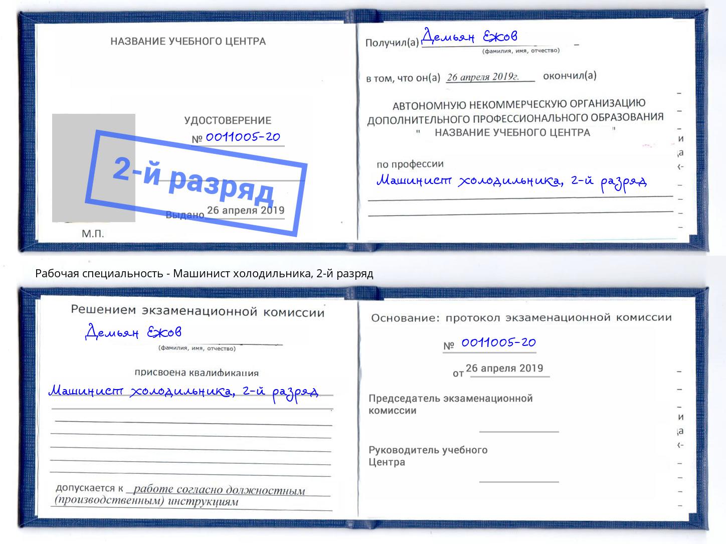 корочка 2-й разряд Машинист холодильника Нерюнгри