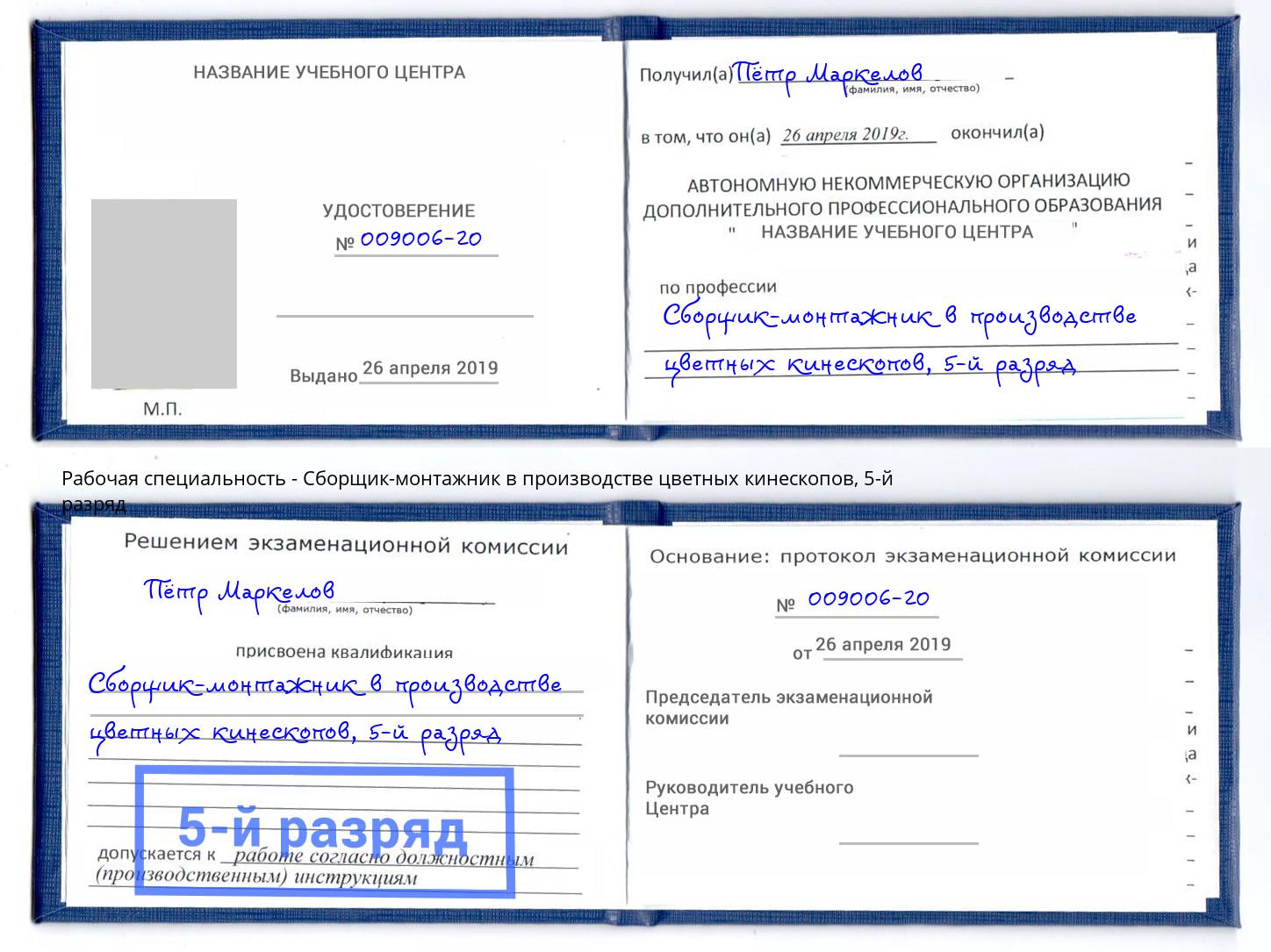 корочка 5-й разряд Сборщик-монтажник в производстве цветных кинескопов Нерюнгри