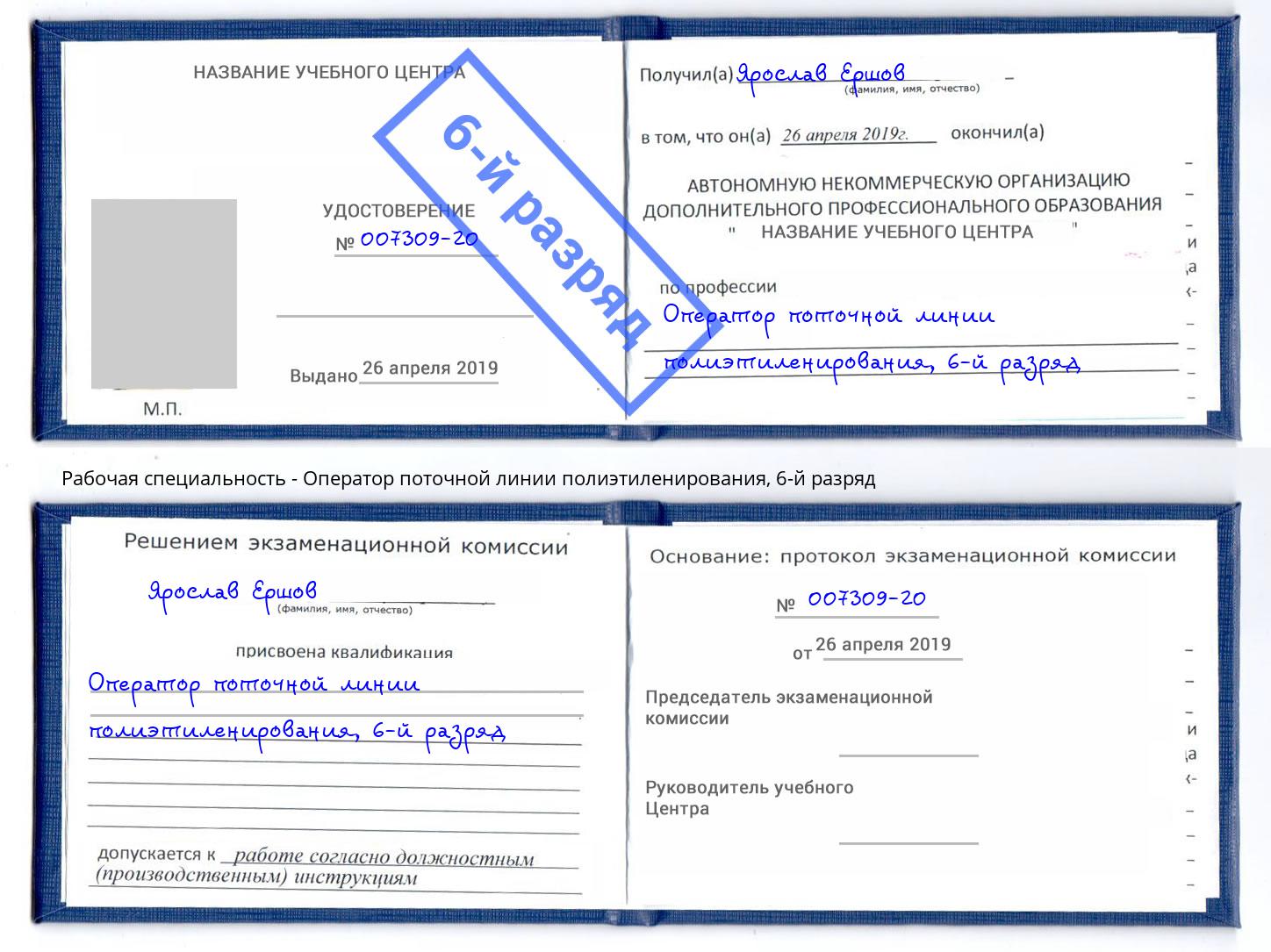 корочка 6-й разряд Оператор поточной линии полиэтиленирования Нерюнгри