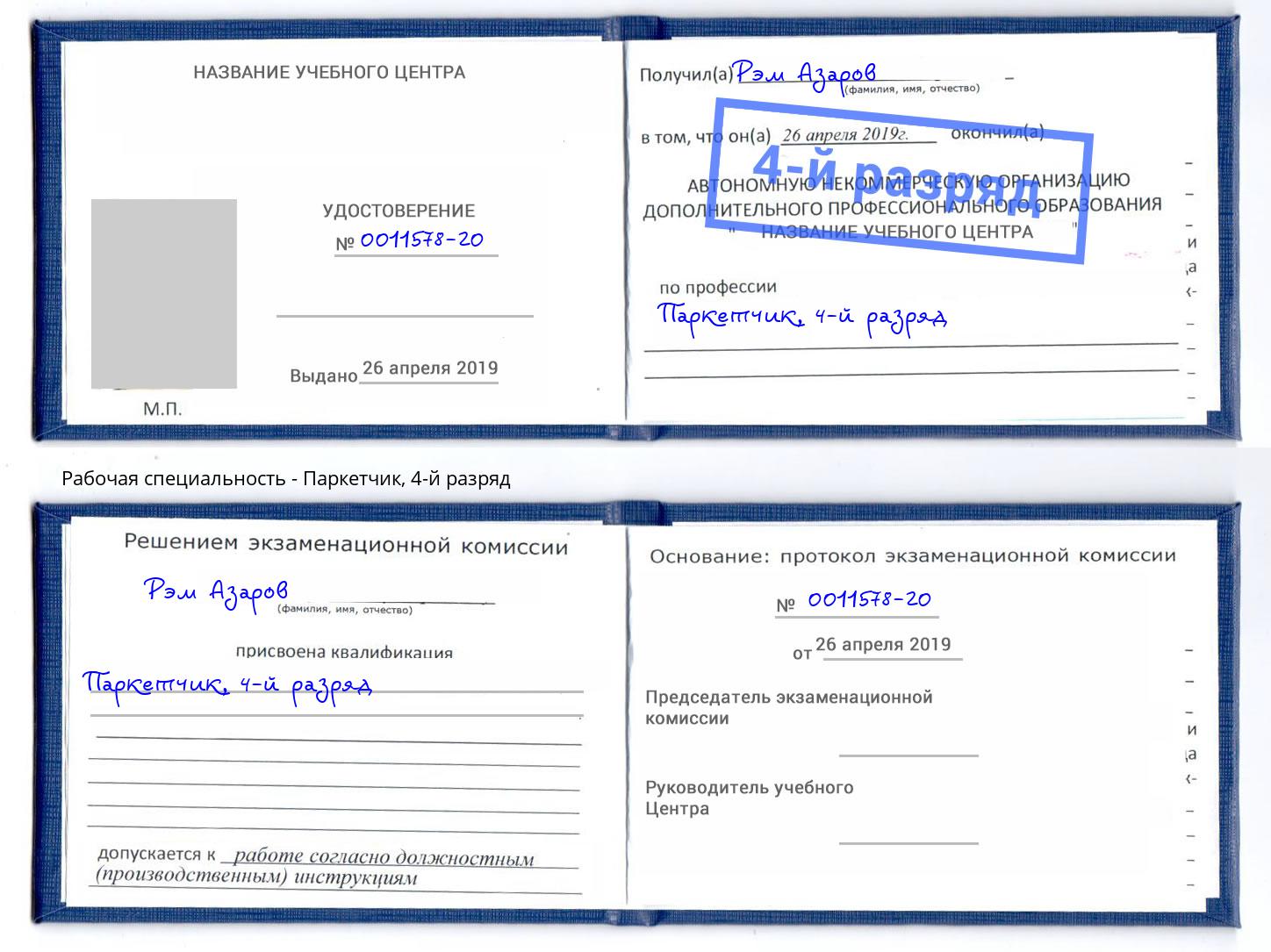 корочка 4-й разряд Паркетчик Нерюнгри
