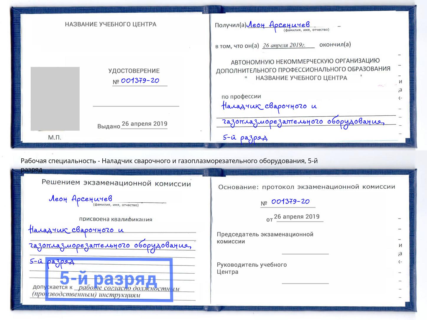 корочка 5-й разряд Наладчик сварочного и газоплазморезательного оборудования Нерюнгри