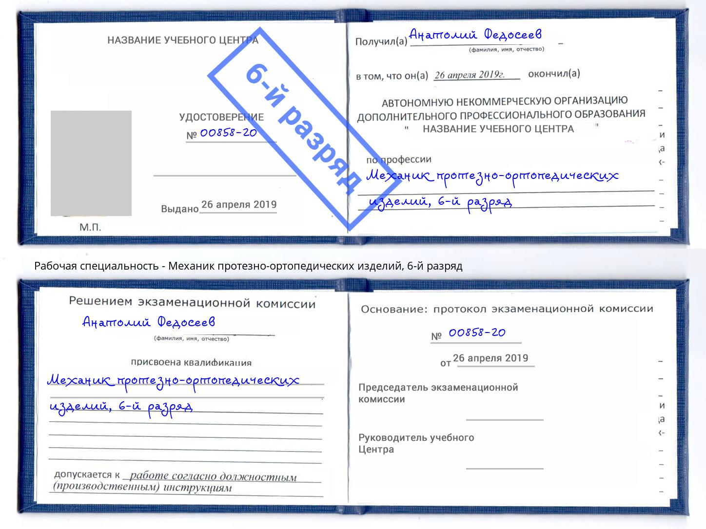 корочка 6-й разряд Механик протезно-ортопедических изделий Нерюнгри