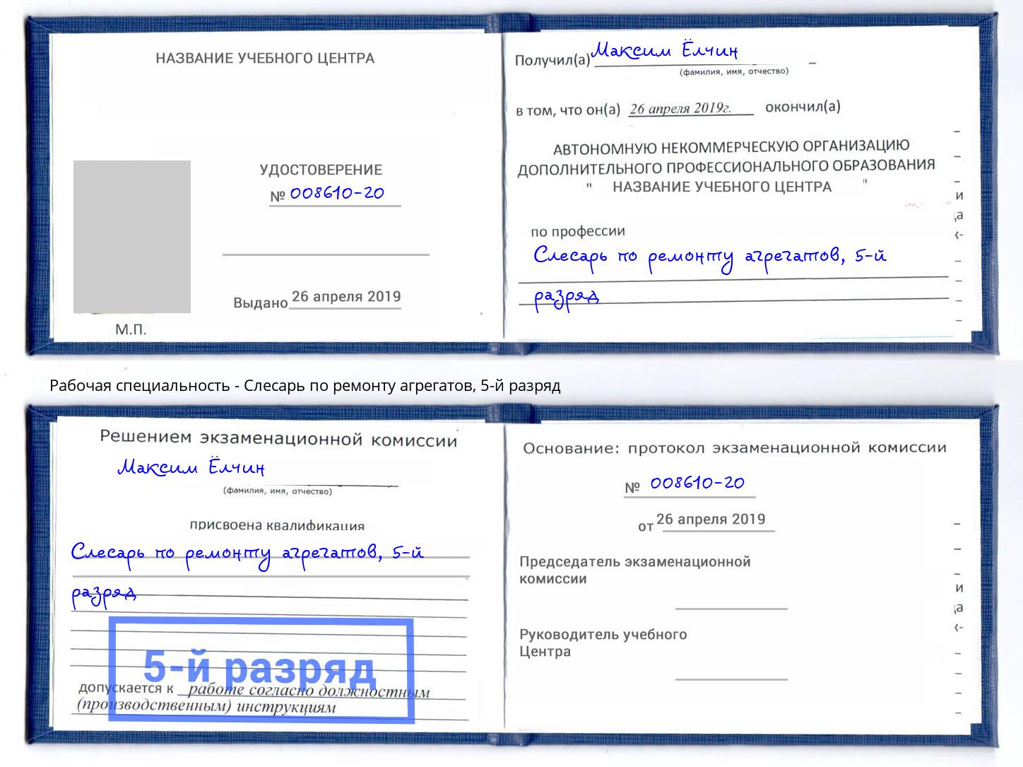 корочка 5-й разряд Слесарь по ремонту агрегатов Нерюнгри