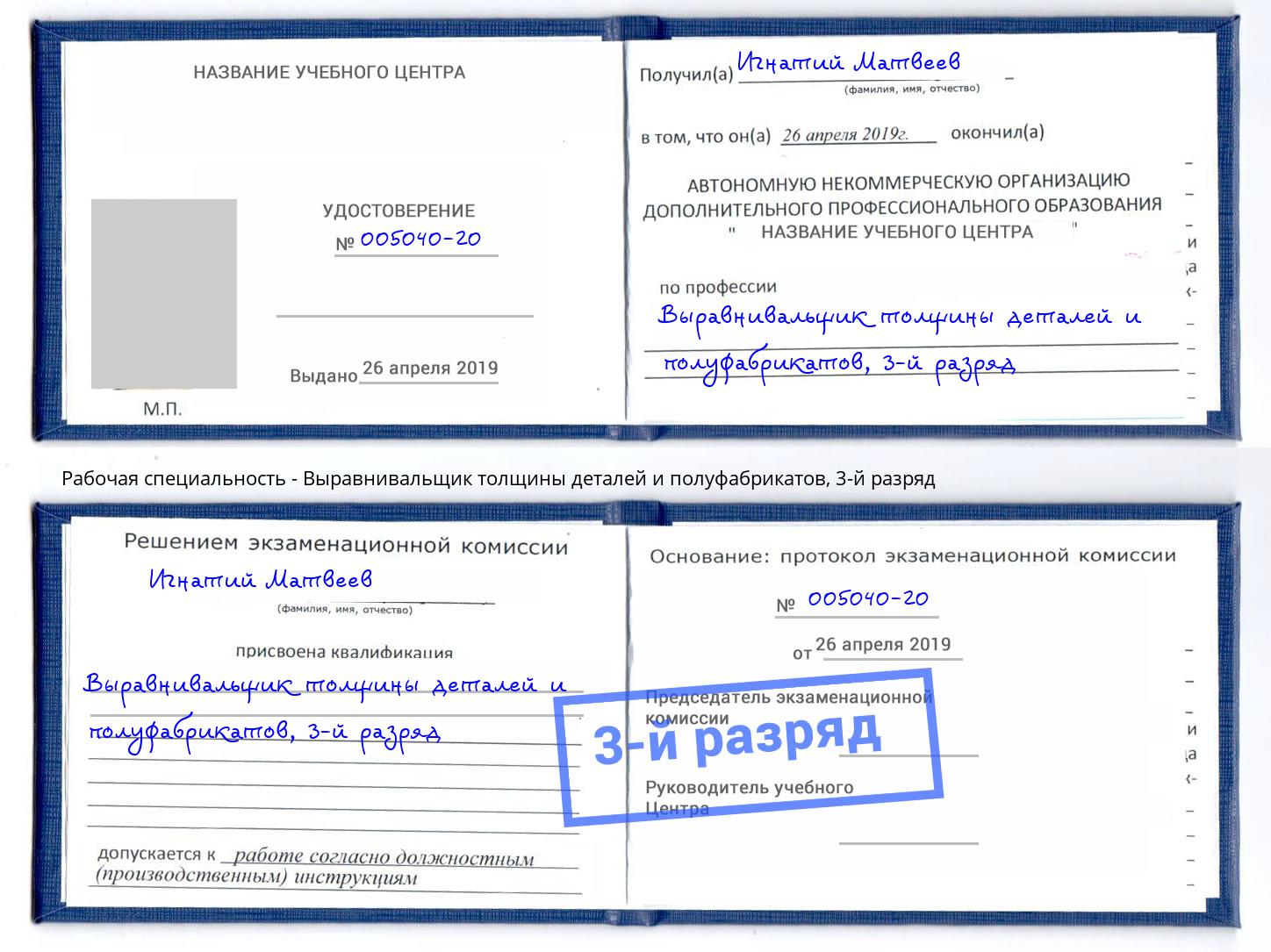 корочка 3-й разряд Выравнивальщик толщины деталей и полуфабрикатов Нерюнгри