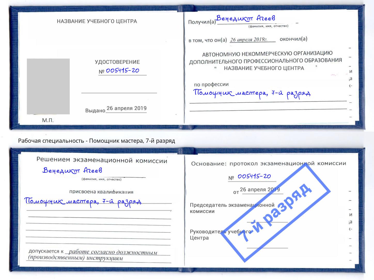 корочка 7-й разряд Помощник мастера Нерюнгри