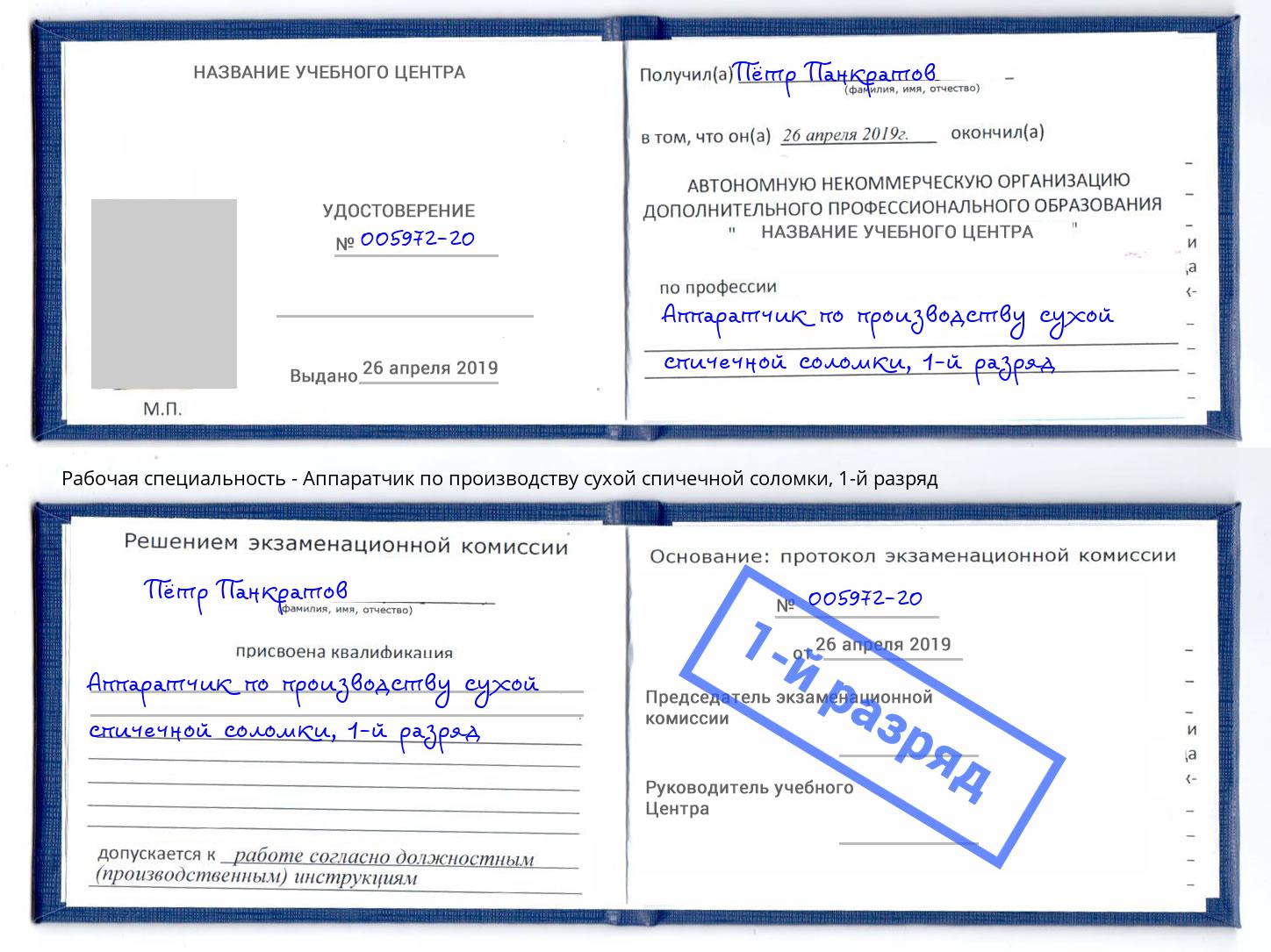 корочка 1-й разряд Аппаратчик по производству сухой спичечной соломки Нерюнгри