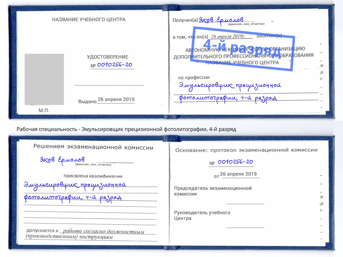 корочка 4-й разряд Эмульсировщик прецизионной фотолитографии Нерюнгри