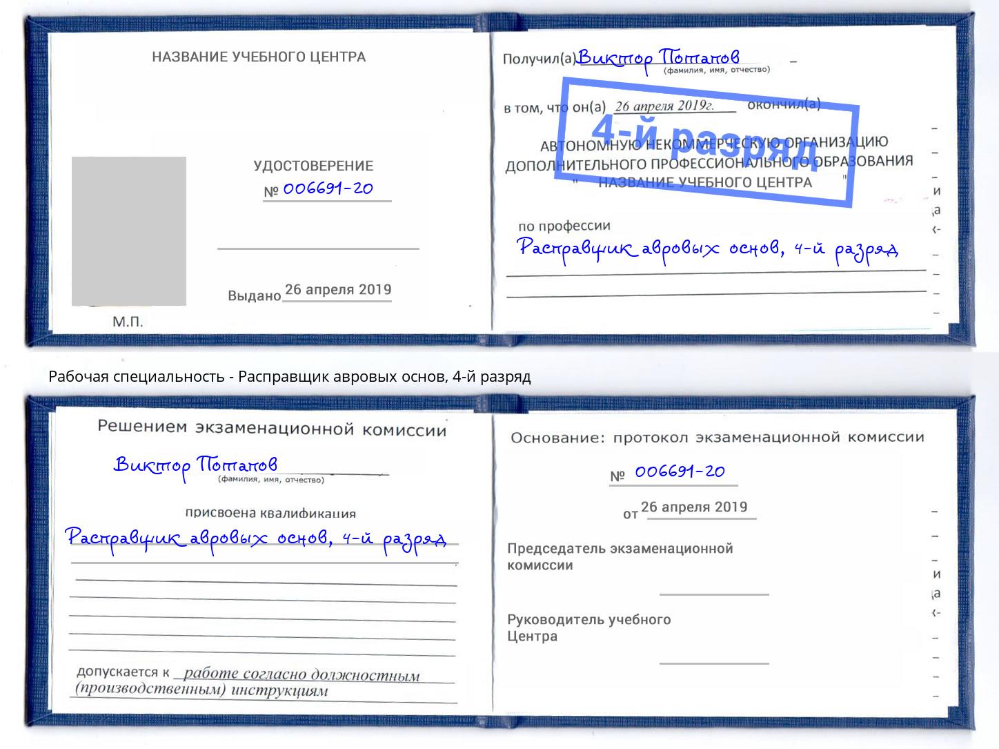 корочка 4-й разряд Расправщик авровых основ Нерюнгри