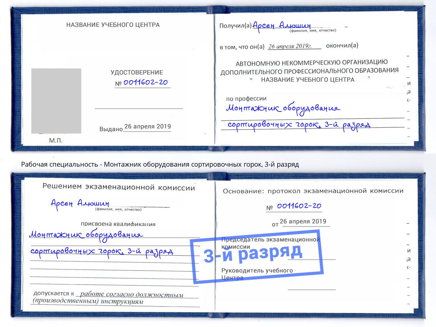 корочка 3-й разряд Монтажник оборудования сортировочных горок Нерюнгри