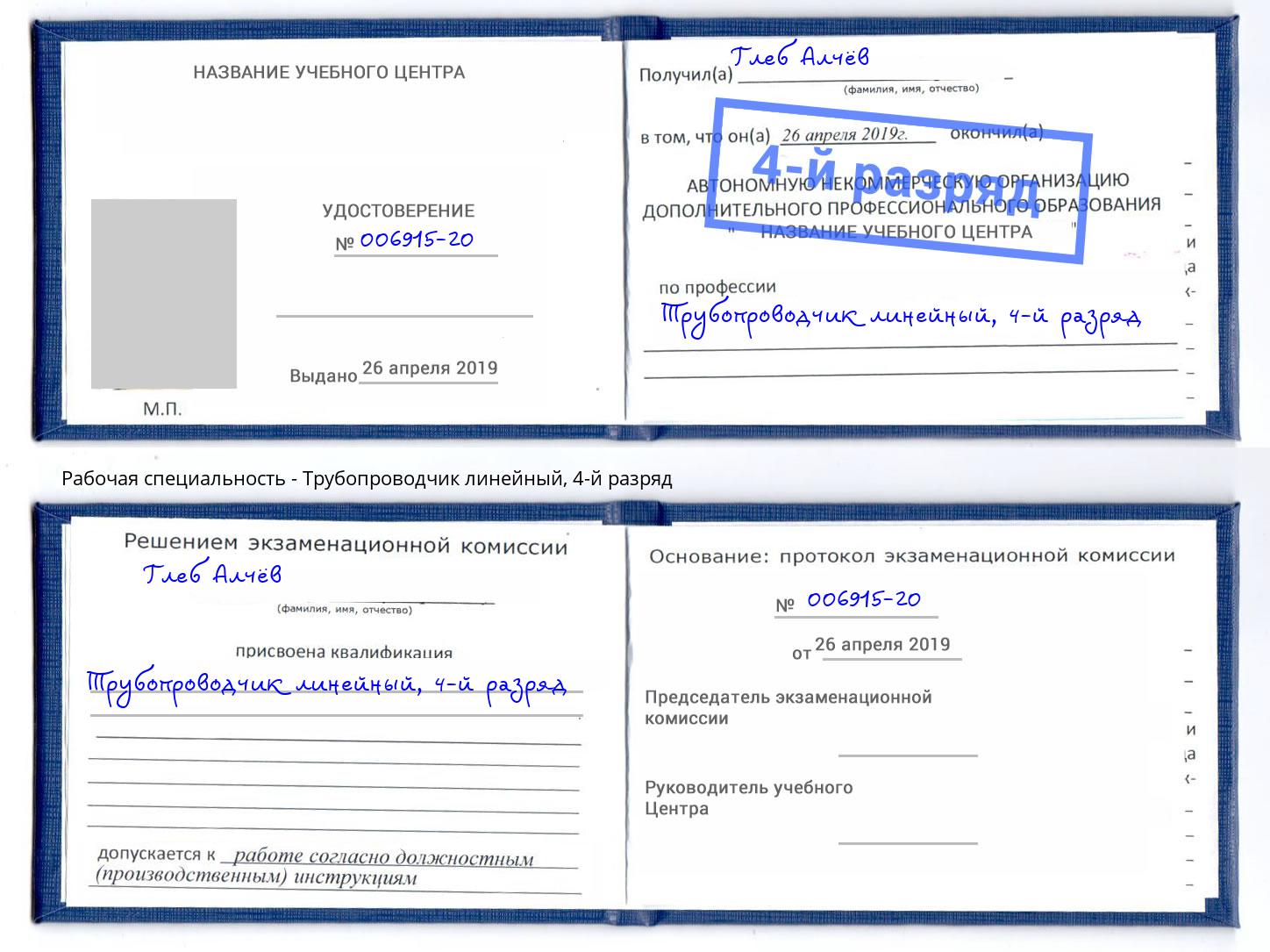 корочка 4-й разряд Трубопроводчик линейный Нерюнгри