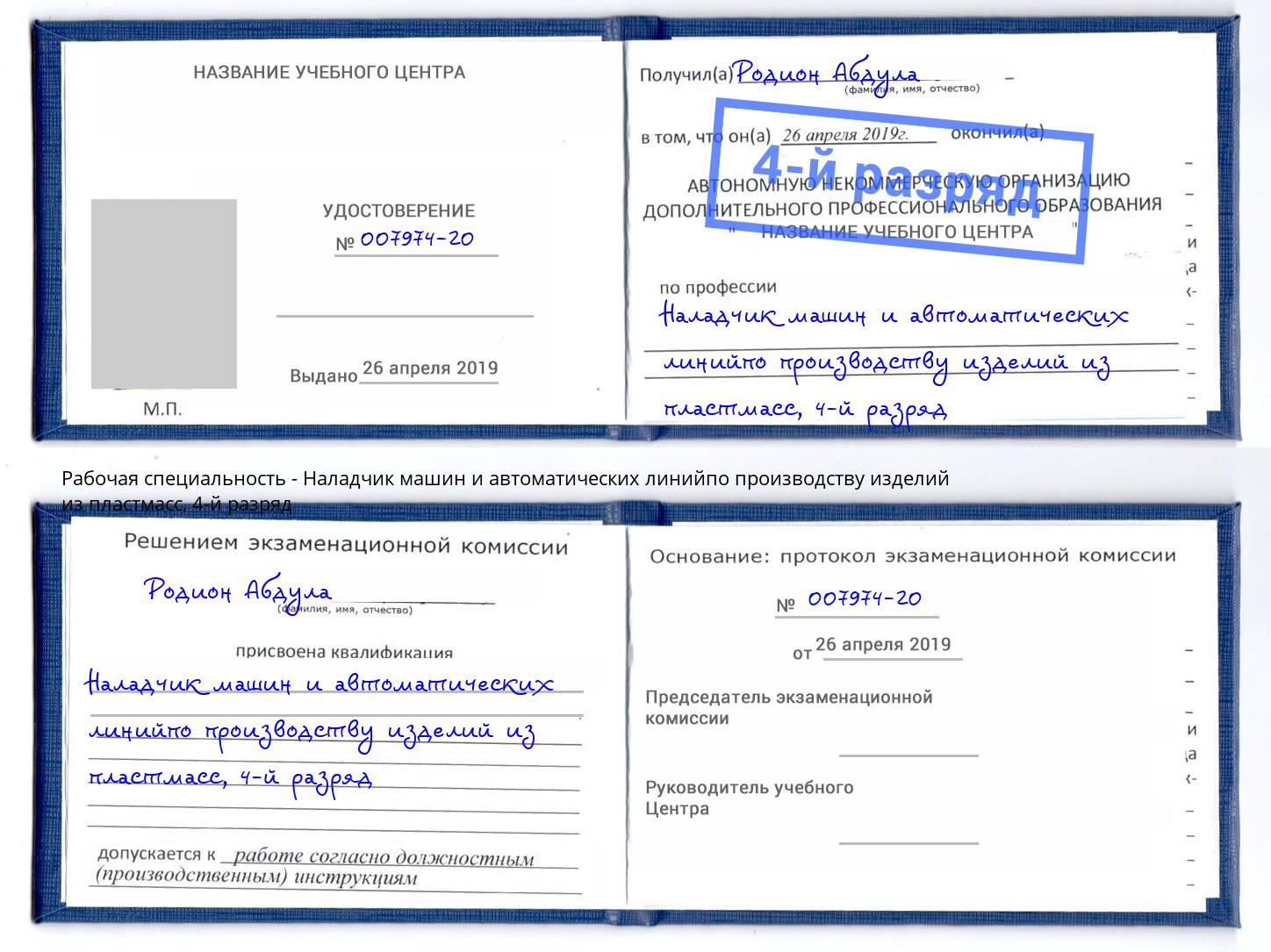 корочка 4-й разряд Наладчик машин и автоматических линийпо производству изделий из пластмасс Нерюнгри