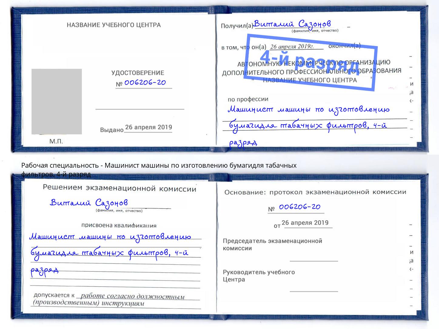 корочка 4-й разряд Машинист машины по изготовлению бумагидля табачных фильтров Нерюнгри