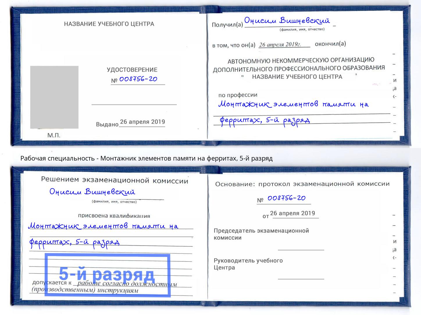 корочка 5-й разряд Монтажник элементов памяти на ферритах Нерюнгри
