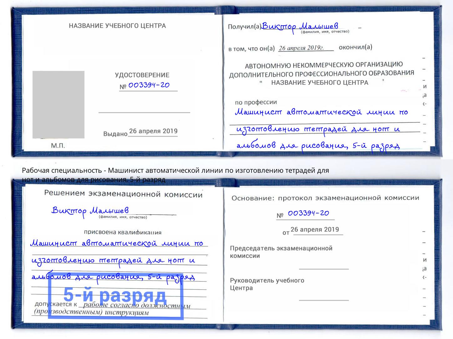 корочка 5-й разряд Машинист автоматической линии по изготовлению тетрадей для нот и альбомов для рисования Нерюнгри