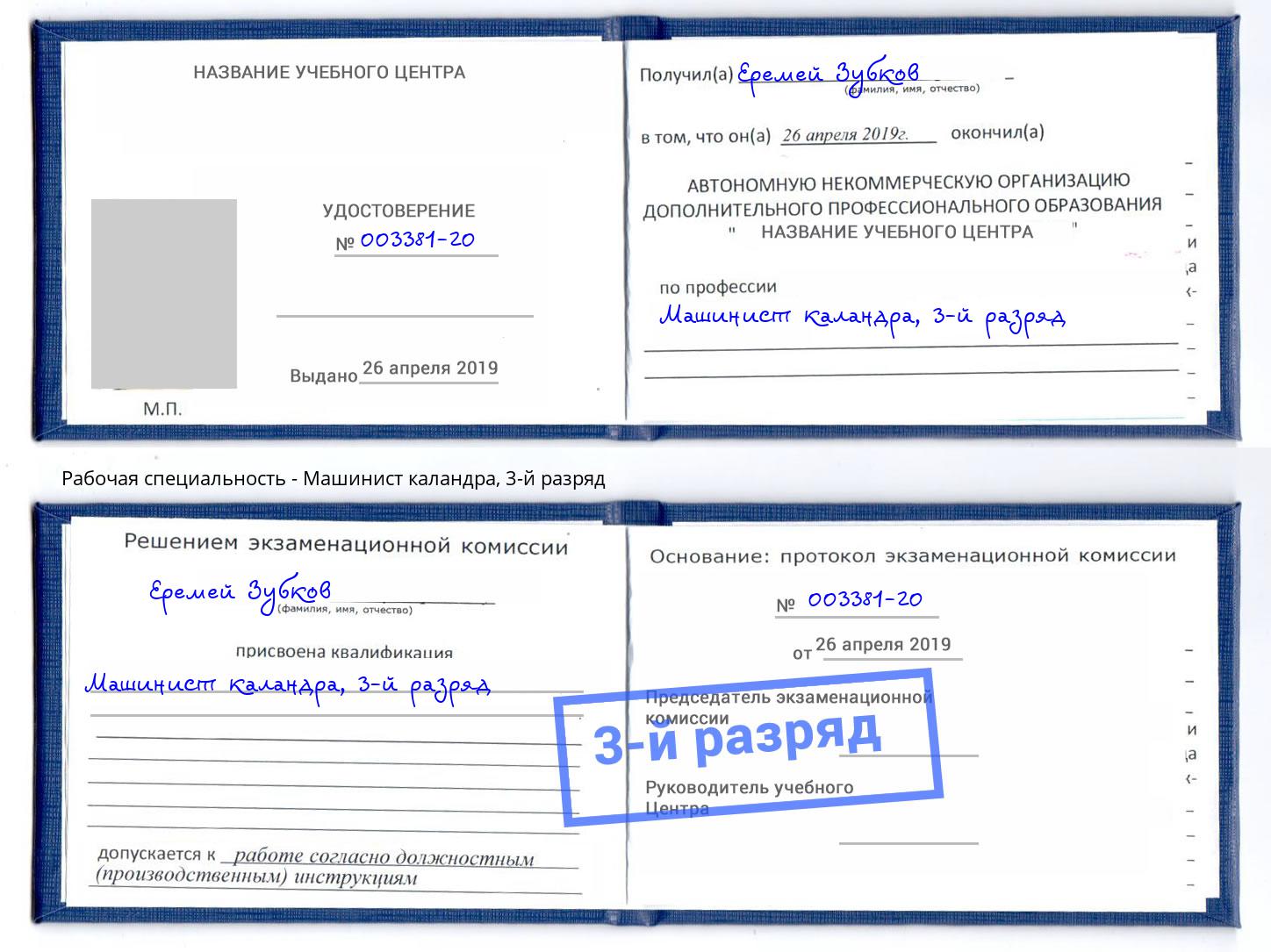 корочка 3-й разряд Машинист каландра Нерюнгри