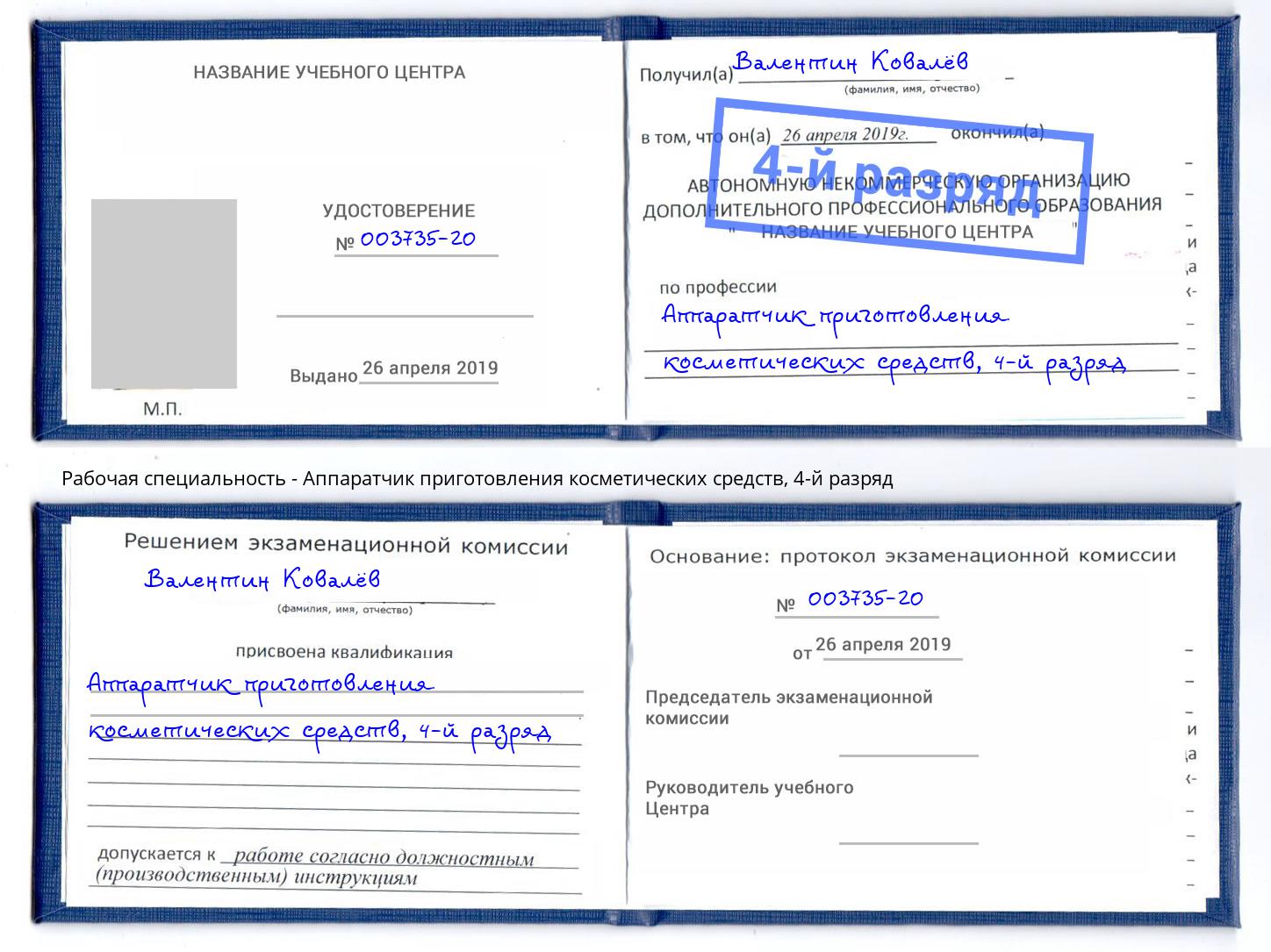 корочка 4-й разряд Аппаратчик приготовления косметических средств Нерюнгри