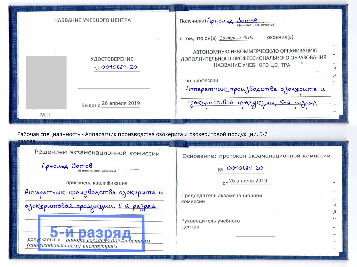 корочка 5-й разряд Аппаратчик производства озокерита и озокеритовой продукции Нерюнгри