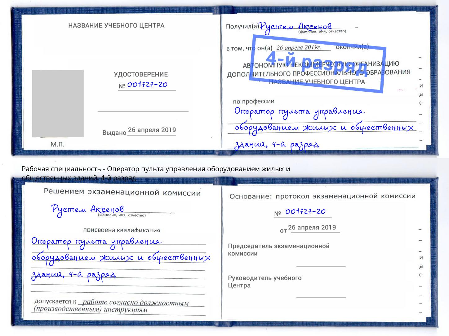 корочка 4-й разряд Оператор пульта управления оборудованием жилых и общественных зданий Нерюнгри