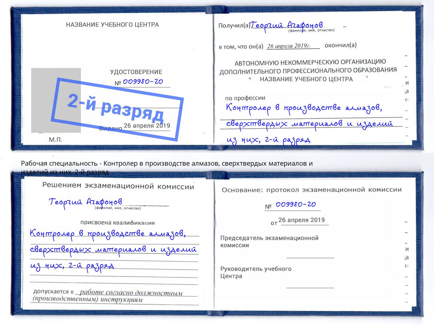 корочка 2-й разряд Контролер в производстве алмазов, сверхтвердых материалов и изделий из них Нерюнгри