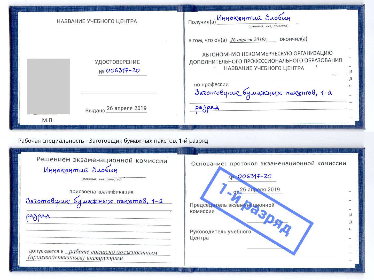 корочка 1-й разряд Заготовщик бумажных пакетов Нерюнгри