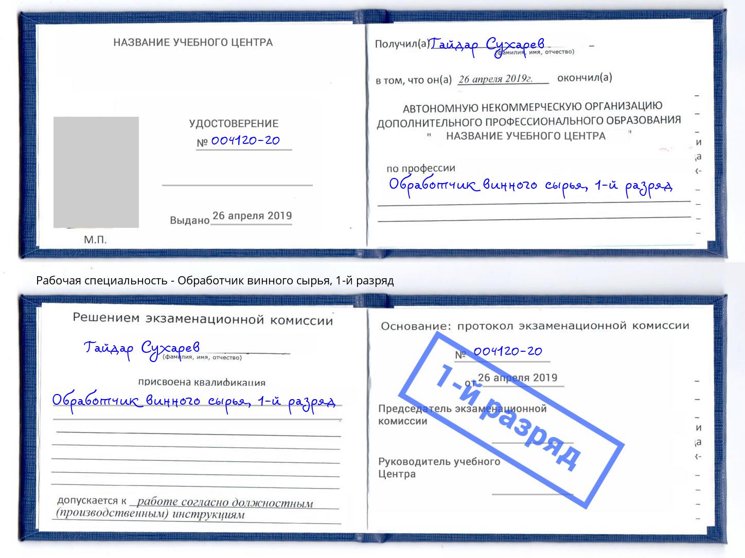 корочка 1-й разряд Обработчик винного сырья Нерюнгри