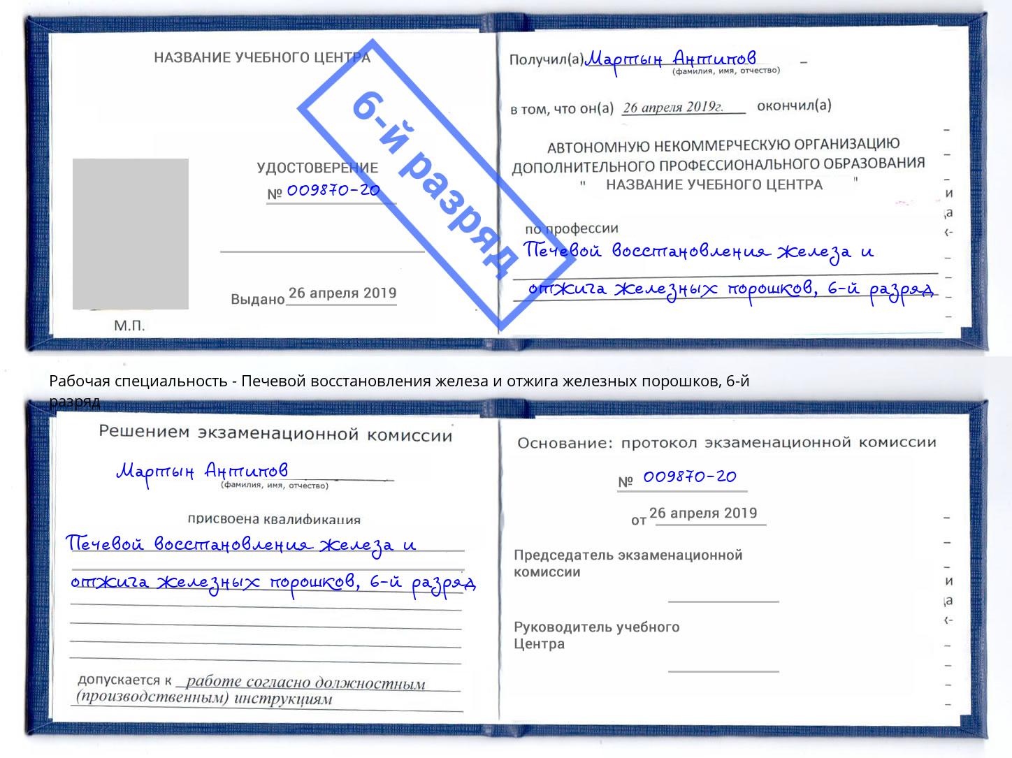 корочка 6-й разряд Печевой восстановления железа и отжига железных порошков Нерюнгри