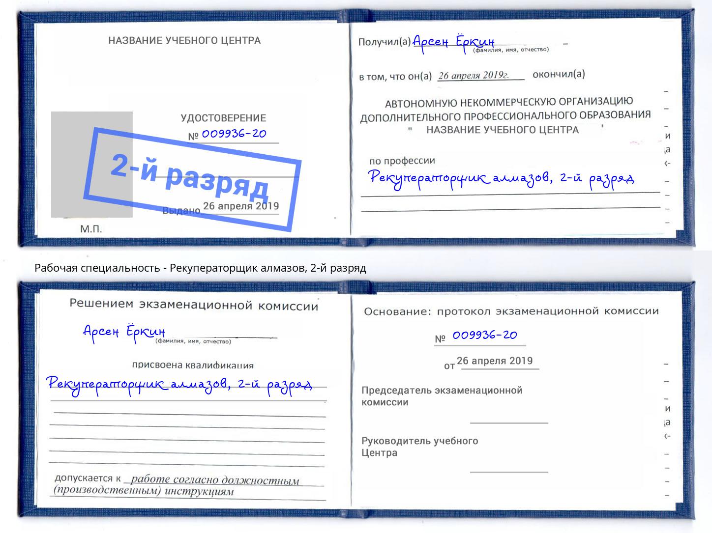 корочка 2-й разряд Рекуператорщик алмазов Нерюнгри