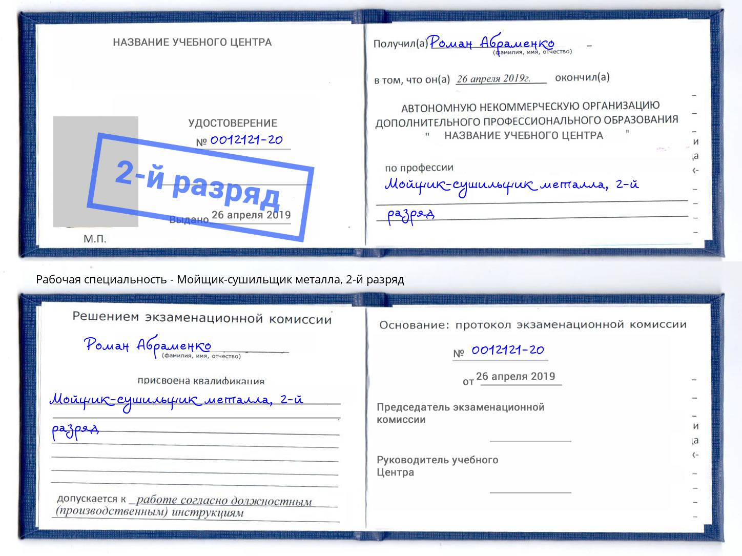 корочка 2-й разряд Мойщик-сушильщик металла Нерюнгри