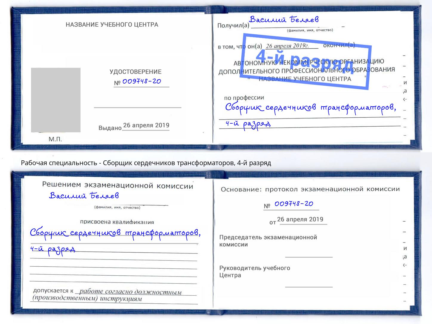 корочка 4-й разряд Сборщик сердечников трансформаторов Нерюнгри