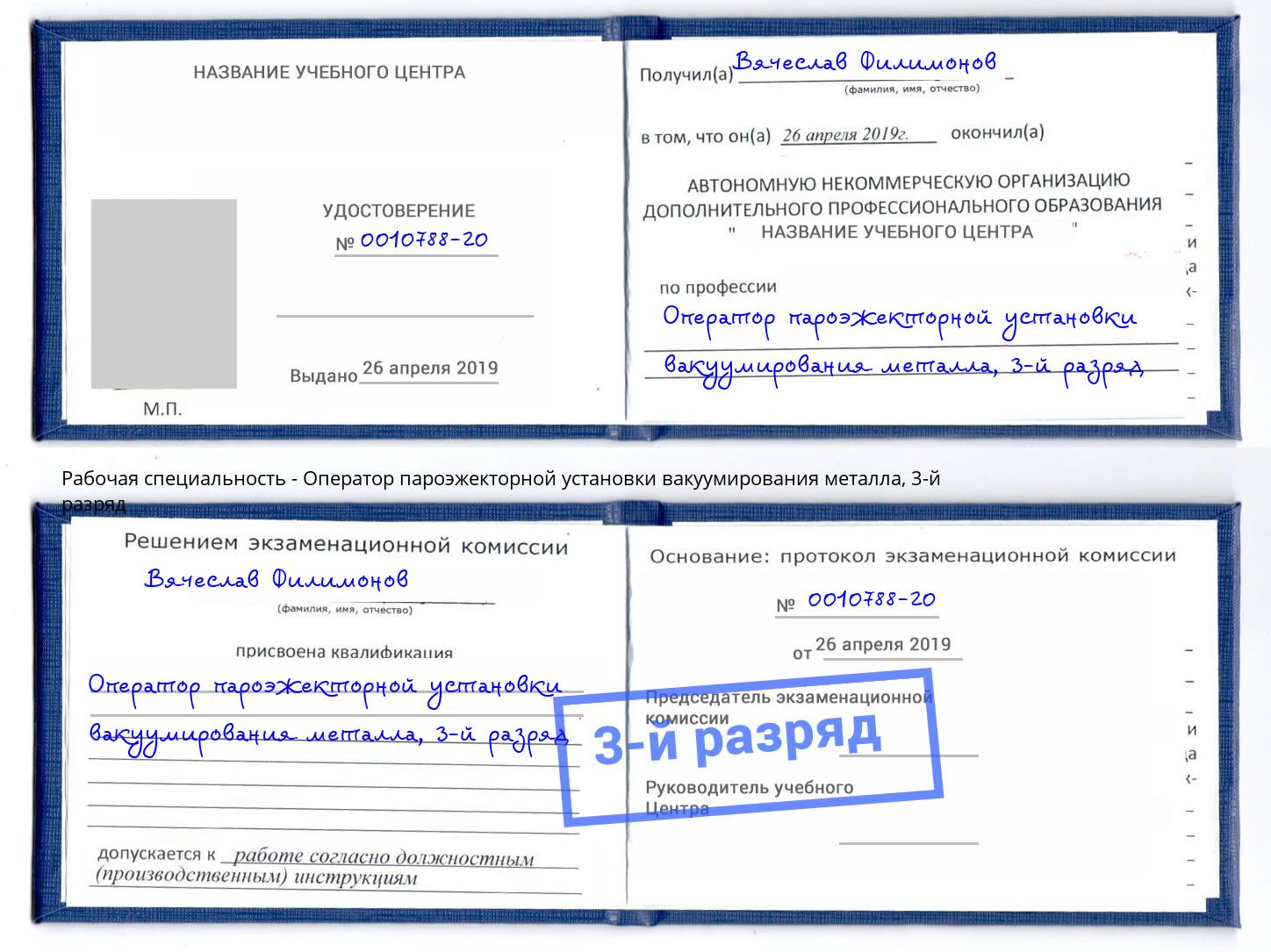 корочка 3-й разряд Оператор пароэжекторной установки вакуумирования металла Нерюнгри