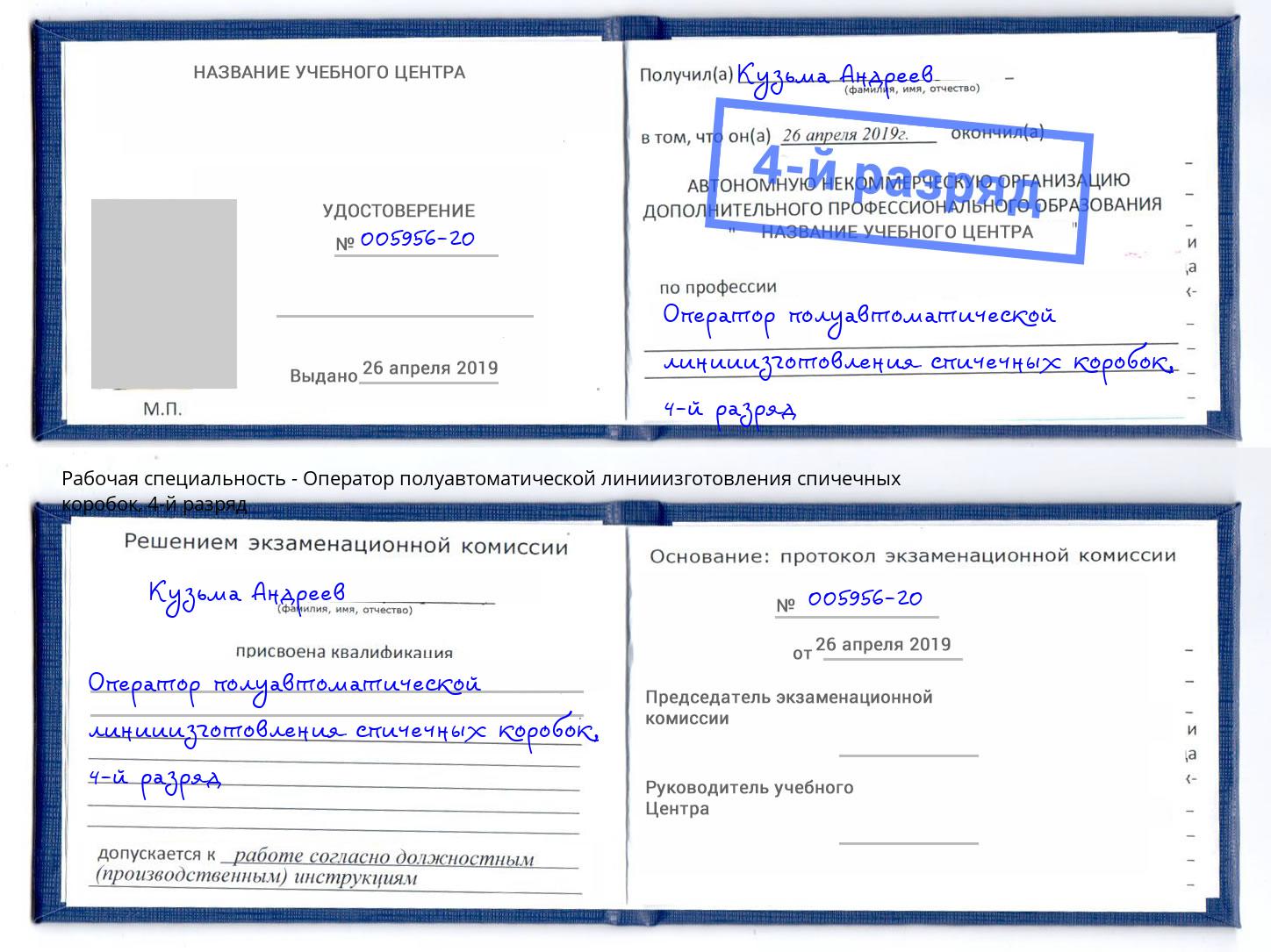 корочка 4-й разряд Оператор полуавтоматической линииизготовления спичечных коробок Нерюнгри