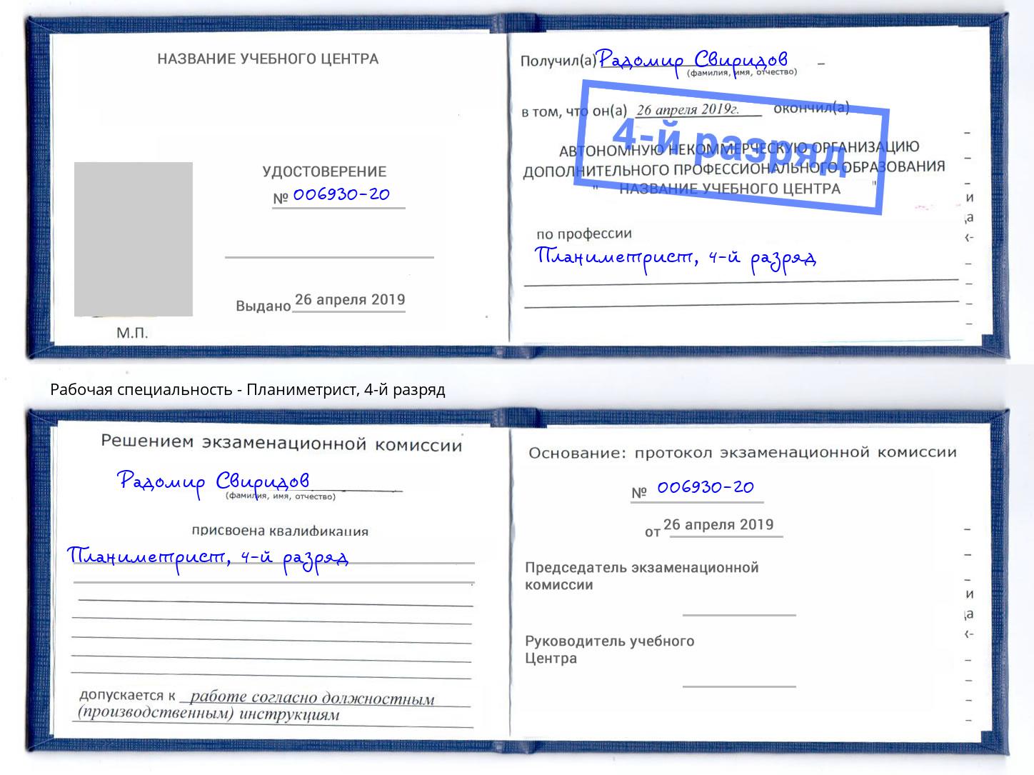 корочка 4-й разряд Планиметрист Нерюнгри