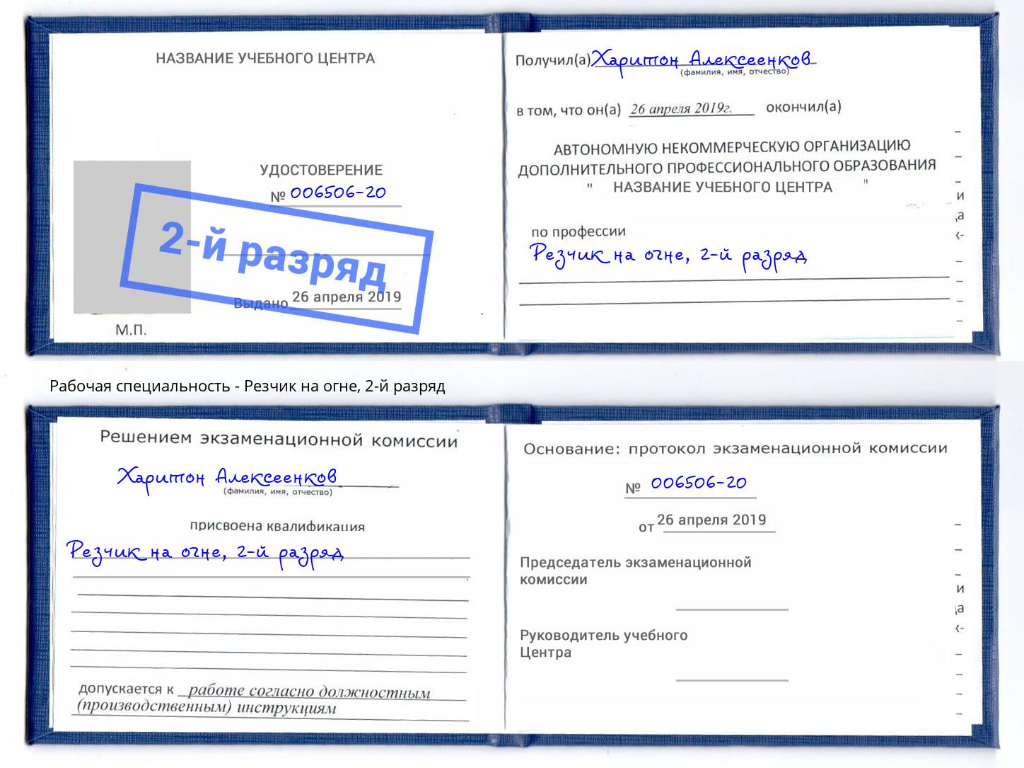 корочка 2-й разряд Резчик на огне Нерюнгри