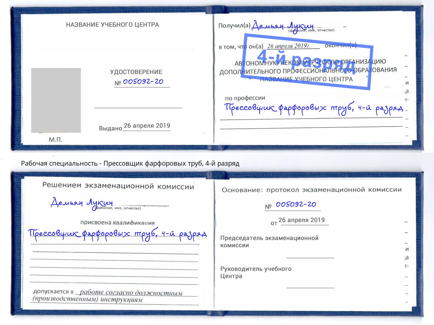 корочка 4-й разряд Прессовщик фарфоровых труб Нерюнгри