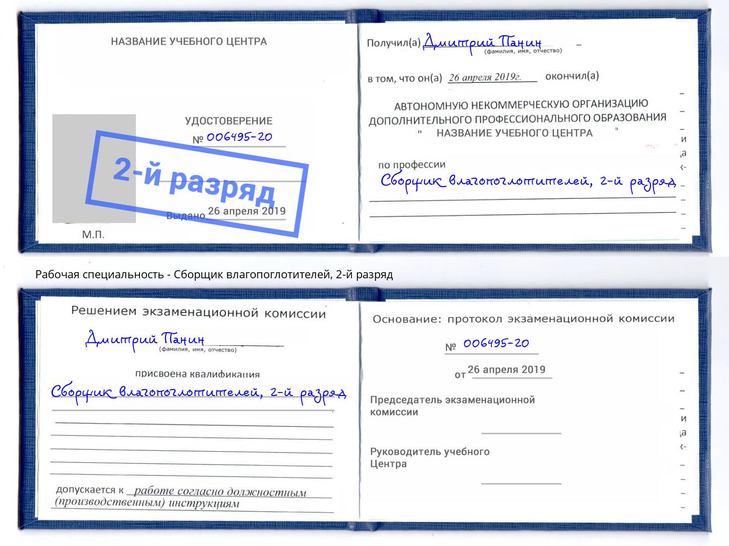 корочка 2-й разряд Сборщик влагопоглотителей Нерюнгри