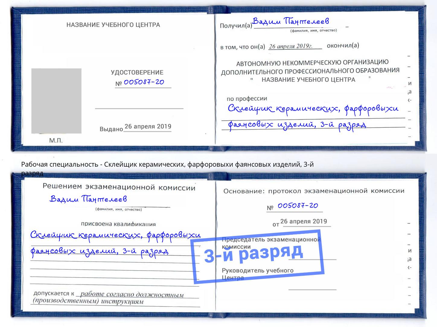 корочка 3-й разряд Склейщик керамических, фарфоровыхи фаянсовых изделий Нерюнгри