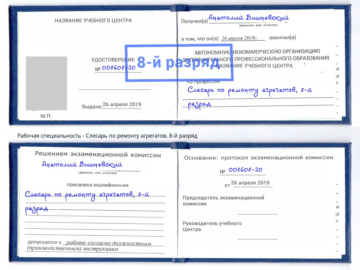 корочка 8-й разряд Слесарь по ремонту агрегатов Нерюнгри