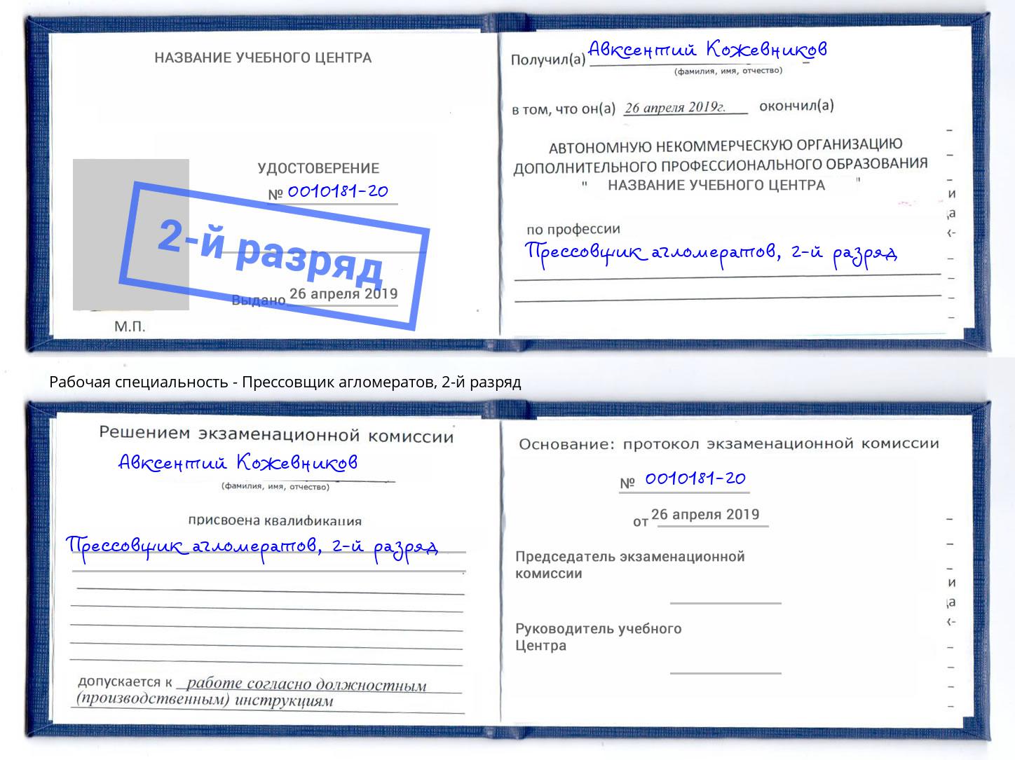 корочка 2-й разряд Прессовщик агломератов Нерюнгри