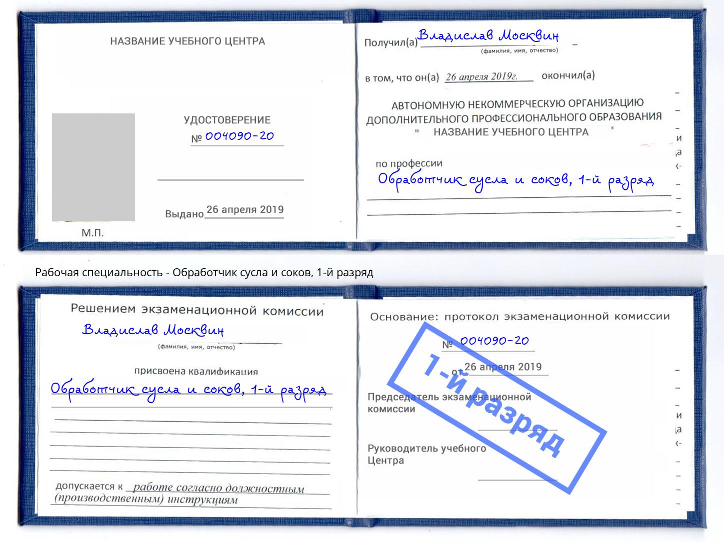 корочка 1-й разряд Обработчик сусла и соков Нерюнгри