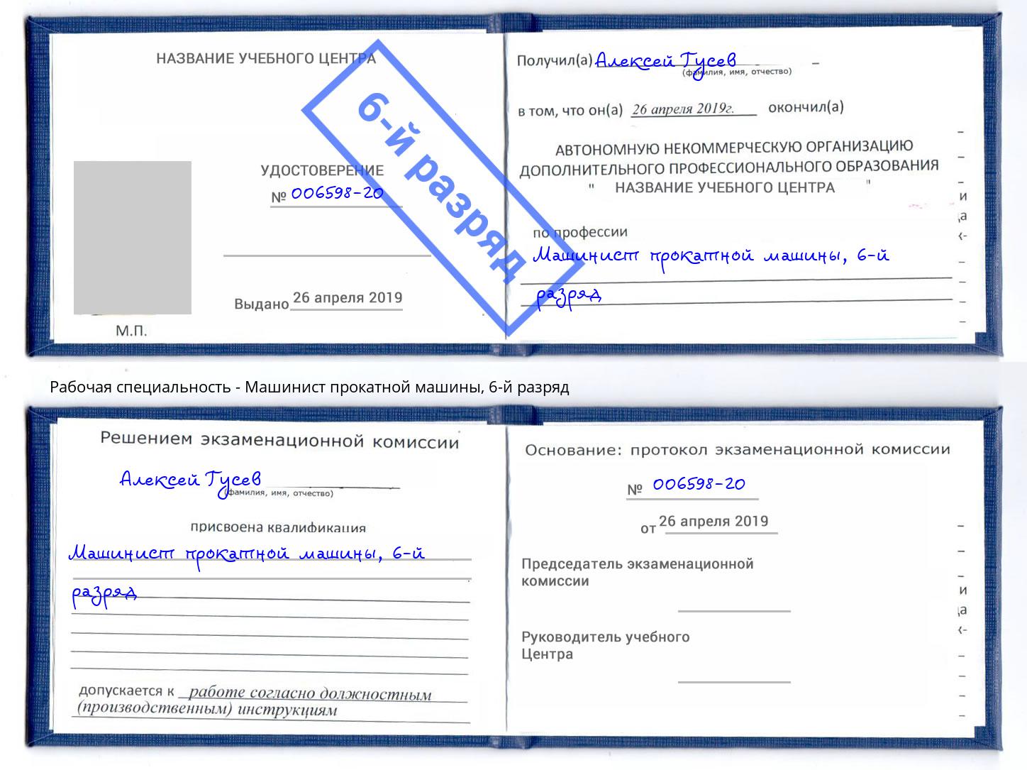 корочка 6-й разряд Машинист прокатной машины Нерюнгри