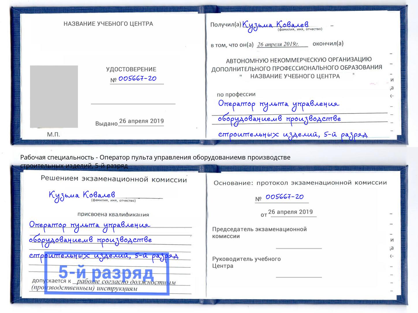 корочка 5-й разряд Оператор пульта управления оборудованиемв производстве строительных изделий Нерюнгри