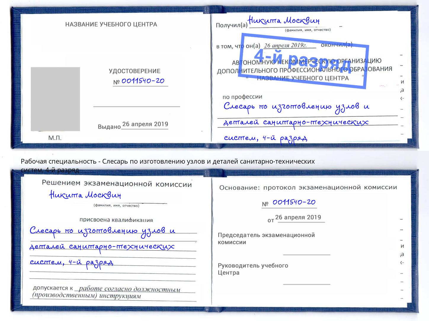 корочка 4-й разряд Слесарь по изготовлению узлов и деталей санитарно-технических систем Нерюнгри