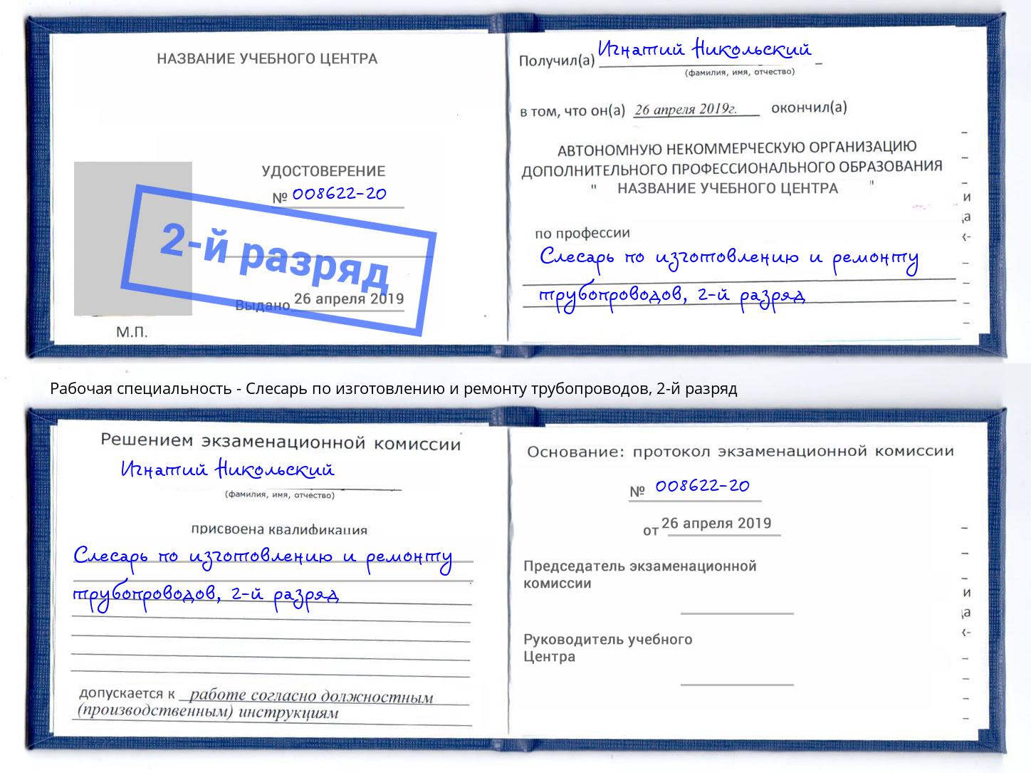 корочка 2-й разряд Слесарь по изготовлению и ремонту трубопроводов Нерюнгри