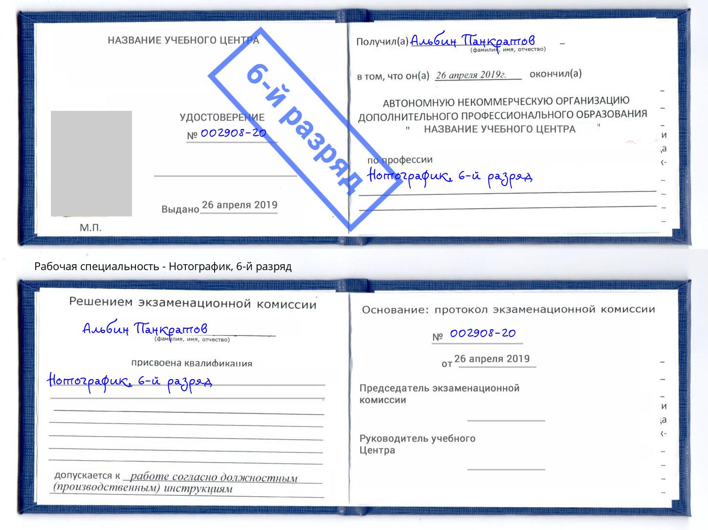 корочка 6-й разряд Нотографик Нерюнгри