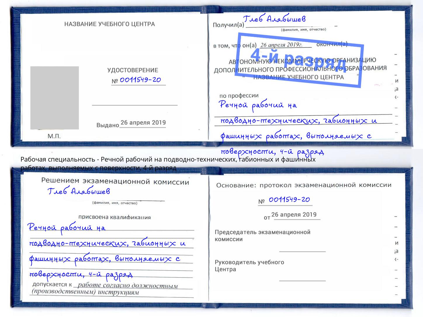 корочка 4-й разряд Речной рабочий на подводно-технических, габионных и фашинных работах, выполняемых с поверхности Нерюнгри