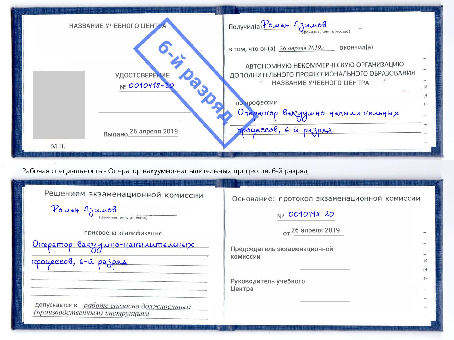 корочка 6-й разряд Оператор вакуумно-напылительных процессов Нерюнгри