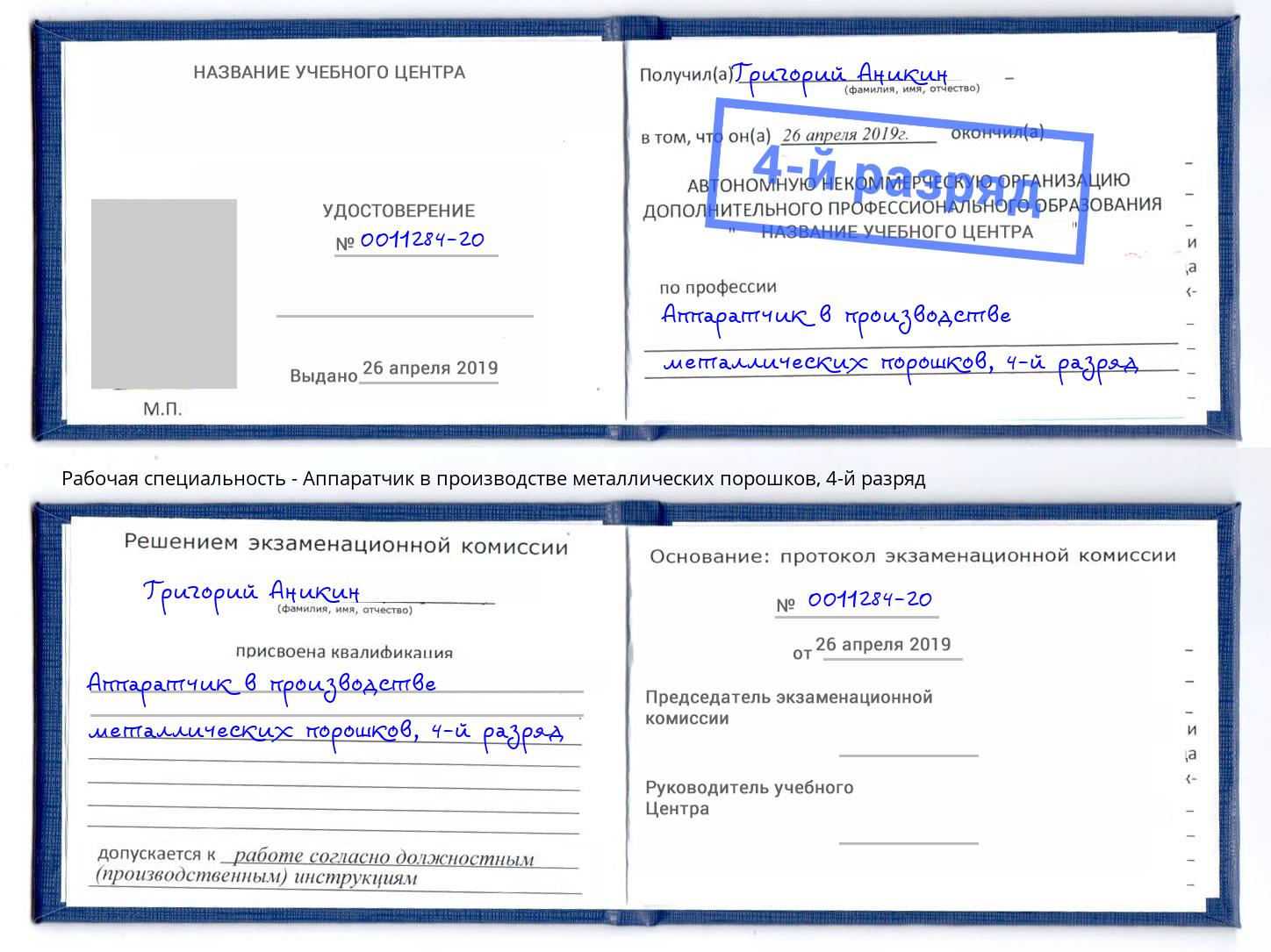 корочка 4-й разряд Аппаратчик в производстве металлических порошков Нерюнгри