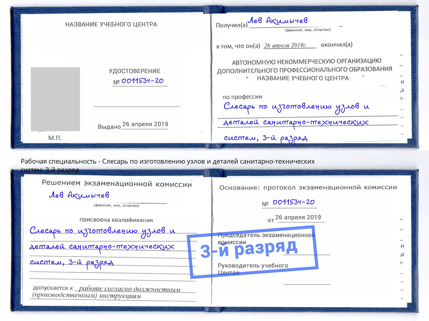 корочка 3-й разряд Слесарь по изготовлению узлов и деталей санитарно-технических систем Нерюнгри