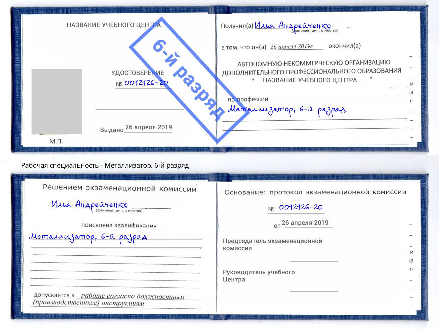 корочка 6-й разряд Металлизатор Нерюнгри